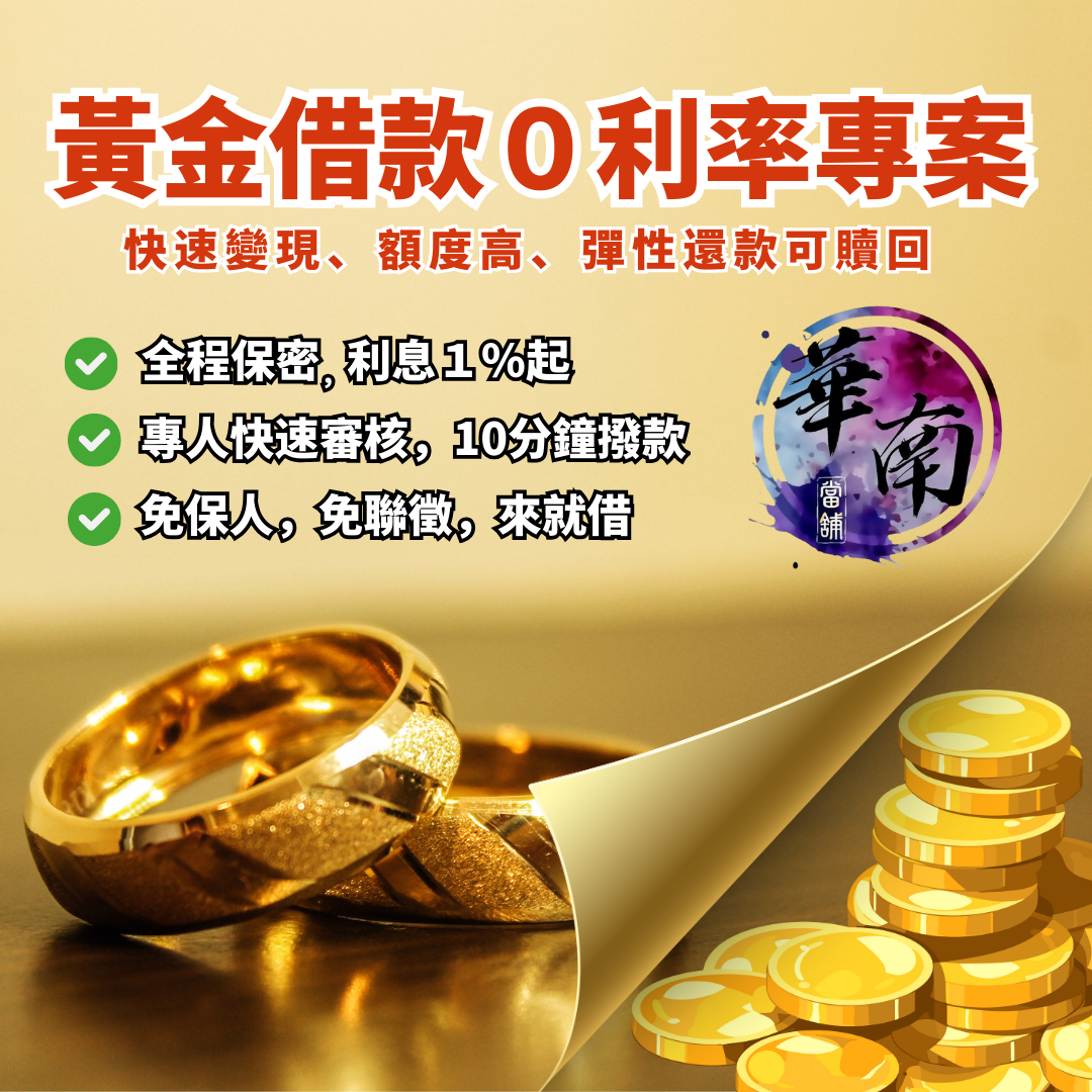 大台南地區當舖推薦,台南合法當舖,華南當舖,政府立案案實體店面安全保障,政府核准以月計息,不巧立名目收費,在地正派經營多年,汽機車借款免留車,薪轉借款,小額借款