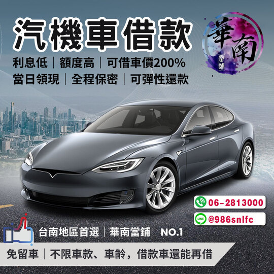 台南合法當舖推薦,專辦永康、佳里、西港、善化、新市、麻豆、安南、學甲、新營、鹽水、白河、安定、北門、新化、仁德、歸仁、台南中西區、玉井、大內、六甲、不巧立名目收費,在地正派經營多年