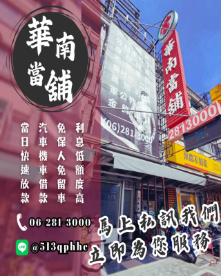 台南永康推薦當舖，政府立案實體店面，借錢更安全，新市當舖推薦，免留車，以月計息在地正派經營，不巧立名目收費-台南永康華南當舖