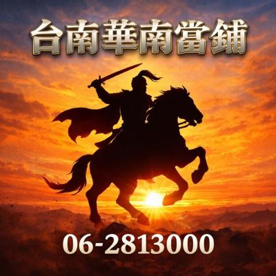台南永康在地華南當舖,急需用錢,當天撥款,不用保人借款,免聯徵借款,信用不好也能借,現金週轉,資金周轉,利息透明華南當舖,不巧立名目收費台南永康華南當舖
