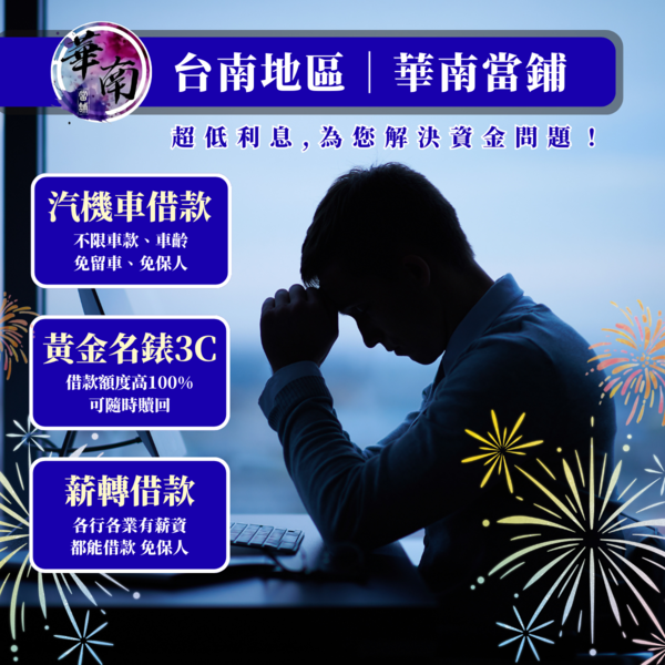 普發現金助你起步, 我們幫你走得更遠!永康當舖借錢免留車