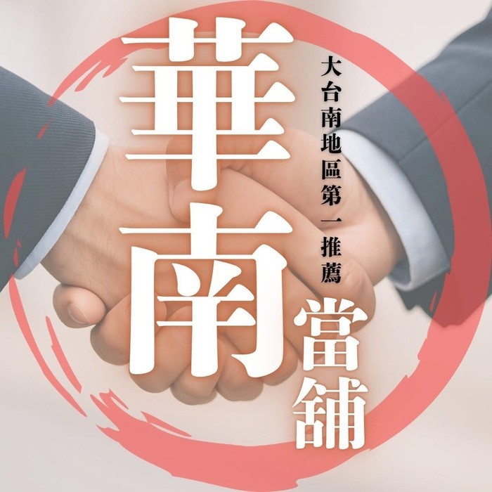 安心典當，讓好年從今天開始，資金即時到位，助你安心過好年，在地經營，用心服務，元旦也不缺席。