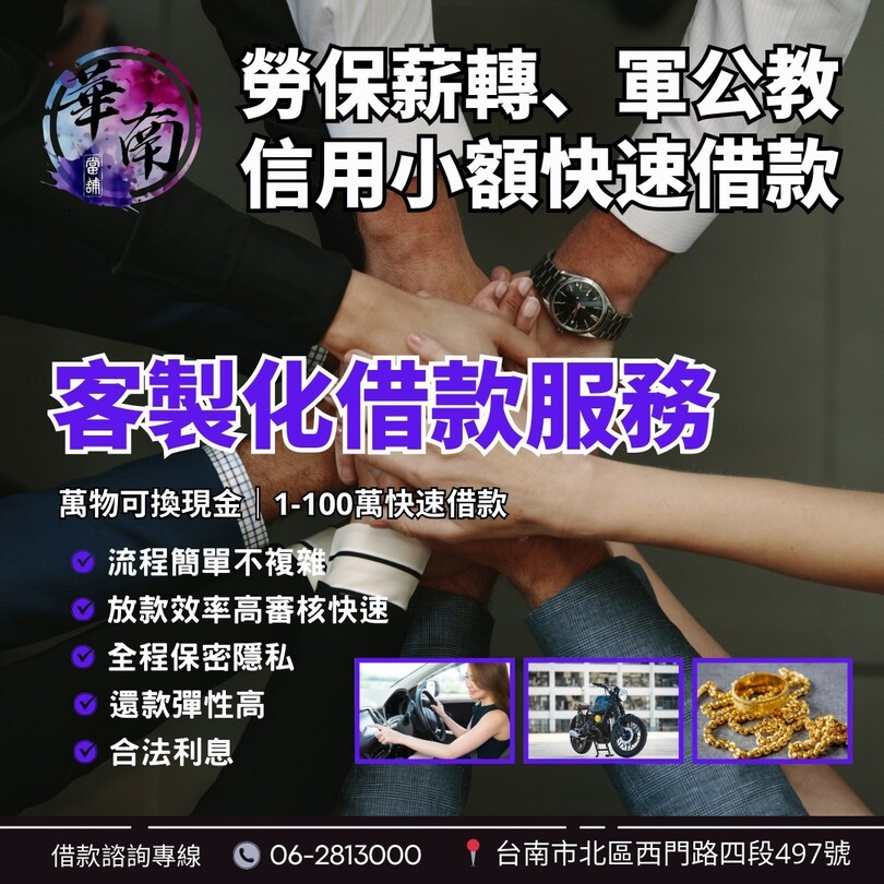 228和平紀念日,華南當舖營業為您服務|台南合法當舖|汽車借款、機車借款免留車